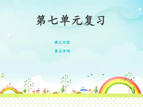 2017~2018学年度苏教版小学语文二年级上册第七单元复习课件