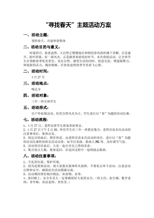 “寻找春天”主题活动方案