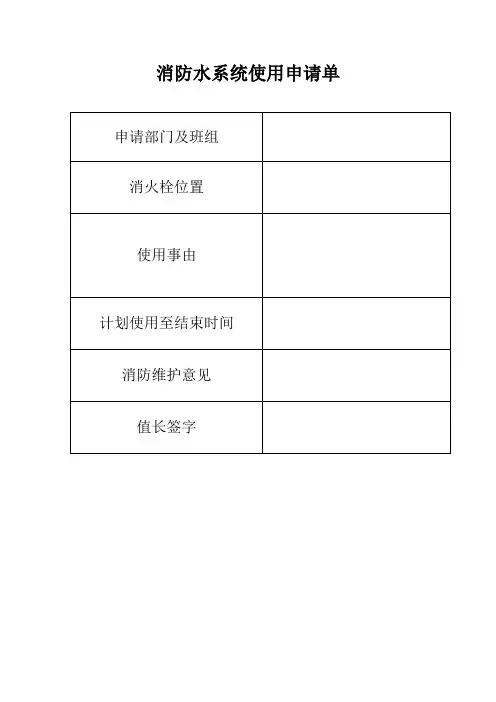 消防水使用申请单