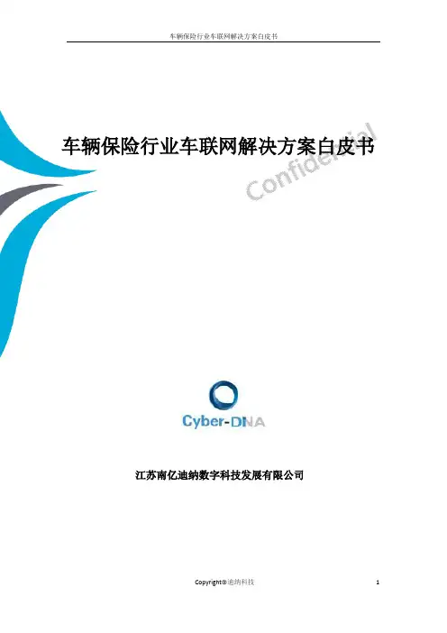 保险行业车联网解决方案白皮书.pdf