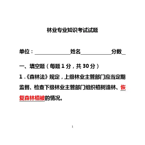 林业专业知识考试试题及答案