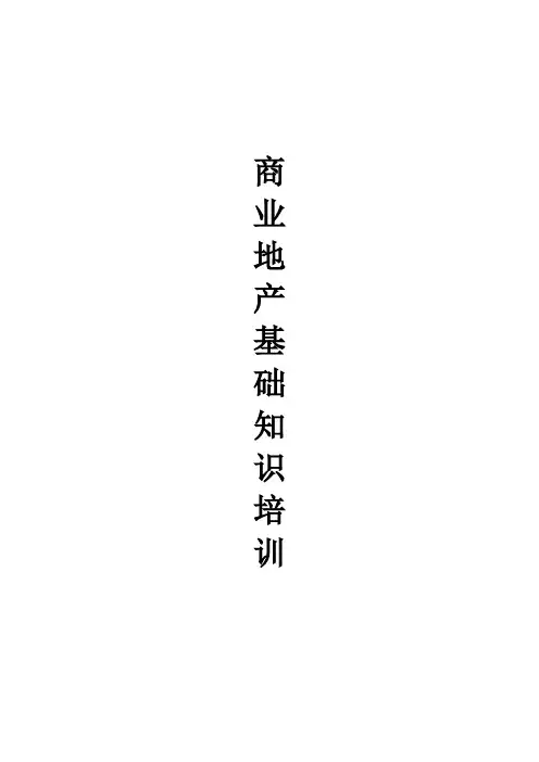 商业地产培训(完整版)