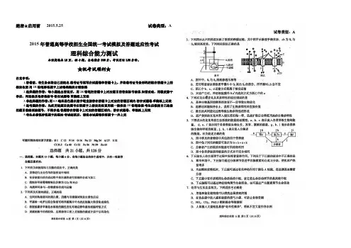 2015年普通高等学校招生全国统一考试模拟及答题适应性考试理科综合含答案