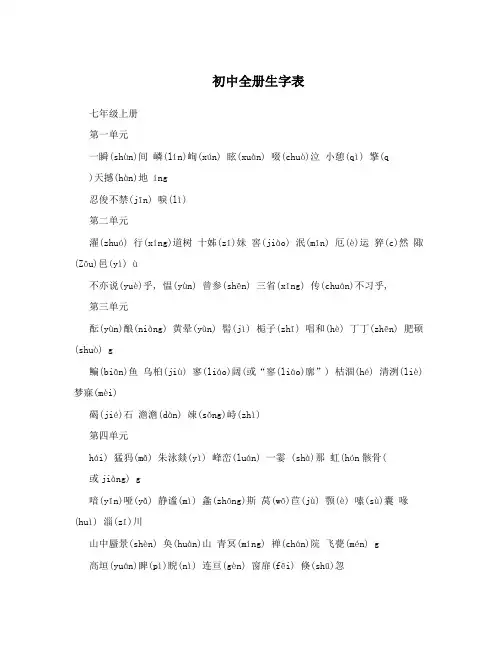 初中全册生字表