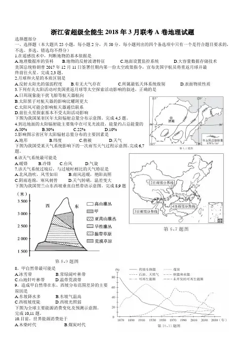 浙江省超级全能生2018年3月联考A卷地理