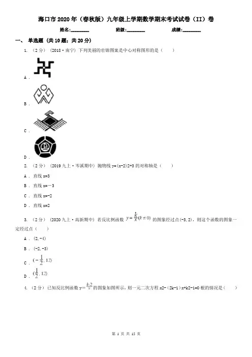 海口市2020年(春秋版)九年级上学期数学期末考试试卷(II)卷