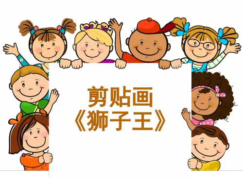 剪贴画 狮子王