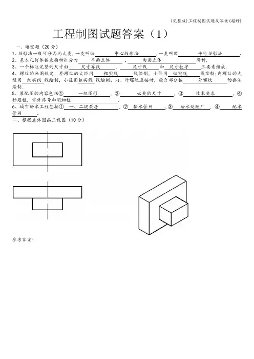 (完整版)工程制图试题及答案(超好)