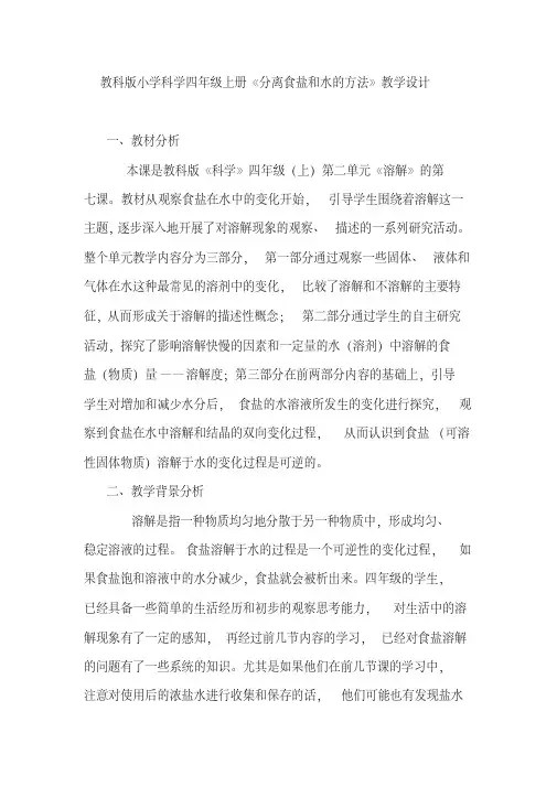 【最新经典文档】教科版小学科学四年级上册《分离食盐和水的方法》教学设计