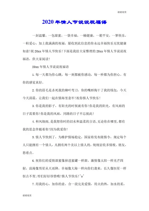 2020年情人节说说祝福语.doc