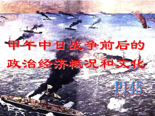 甲午中日战争前后的政治经济课件