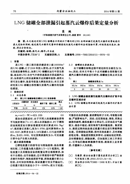 LNG储罐全部泄漏引起蒸汽云爆炸后果定量分析
