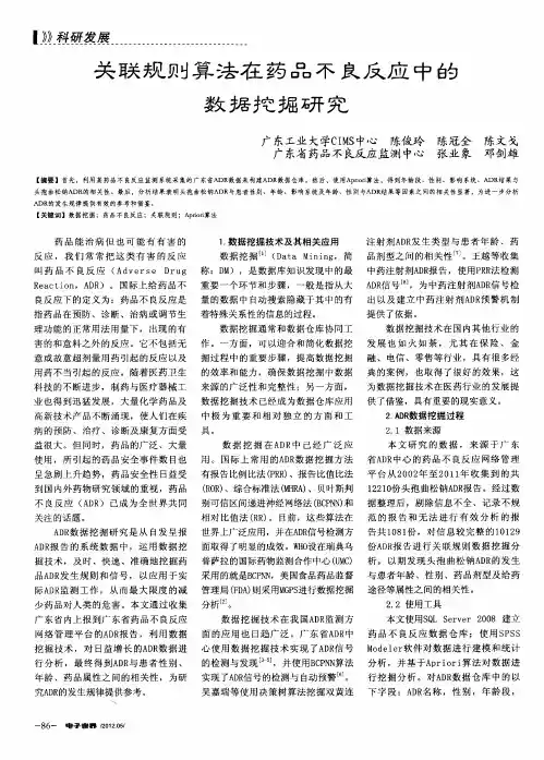 关联规则算法在药品不良反应中的数据挖掘研究