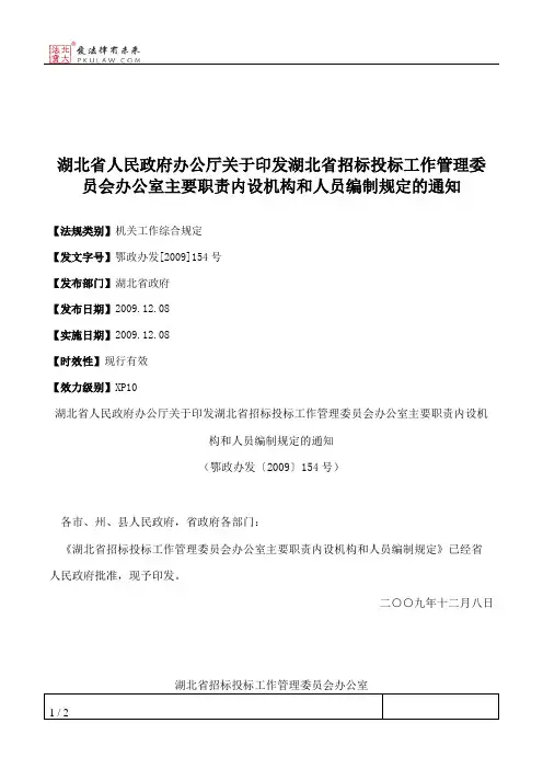 湖北省人民政府办公厅关于印发湖北省招标投标工作管理委员会办公