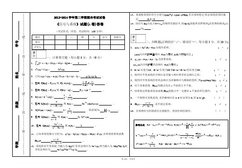 信号与系统A试卷答卷(2014.6)