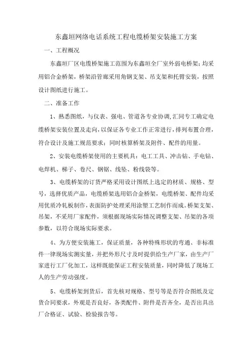 电缆桥架安装施工方案