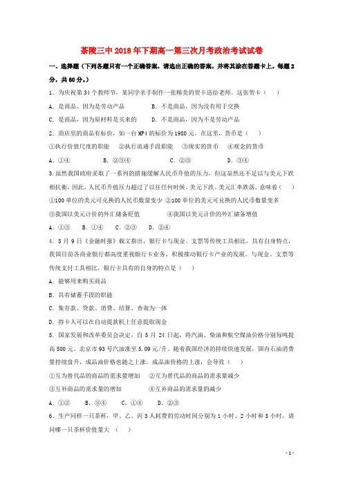 湖南省茶陵县第三中学2018_2019学年高一政治上学期第三次月考试题无答案