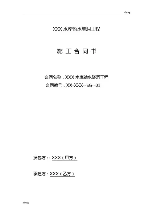 水库输水隧洞工程施工合同