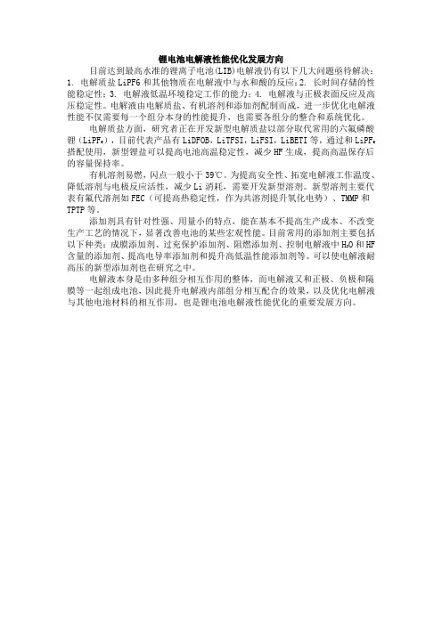 锂电池电解液性能优化发展方向