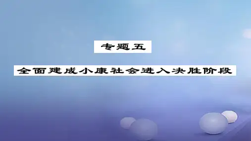 安徽省2017版中考政治第三篇热考考点追踪专题五全面建设械社会进入决胜阶段课件1