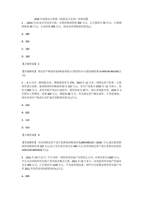 2018年初级会计职称《初级会计实务》冲刺试题