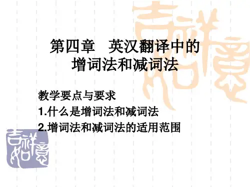 第4章英汉翻译中的增词法和减词法