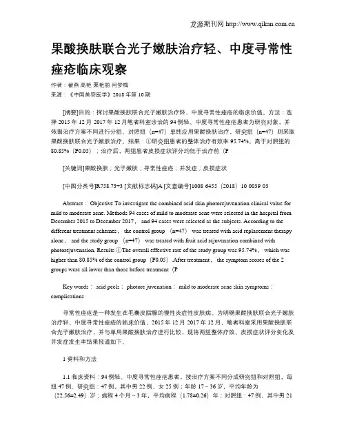 果酸换肤联合光子嫩肤治疗轻、中度寻常性痤疮临床观察