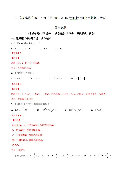 江苏省滨海县第一初级中学2015-2016学年七年级上学期期中考试数学试题解析(解析版)