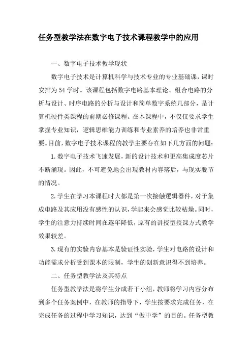 任务型教学法在数字电子技术课程教学中的应用-教育文档
