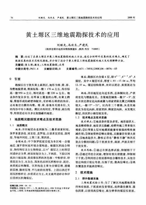 黄土塬区三维地震勘探技术的应用