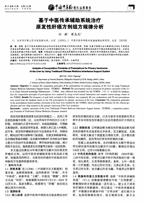基于中医传承辅助系统治疗原发性肝癌方剂组方规律分析
