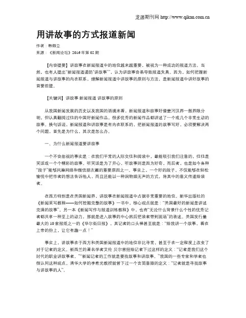 用讲故事的方式报道新闻