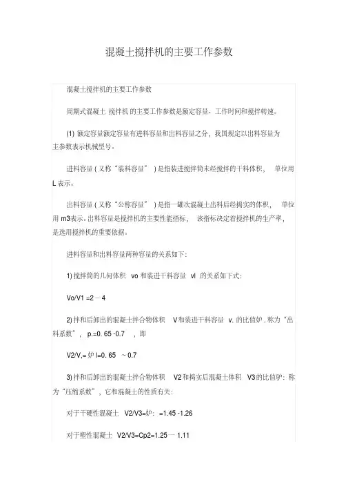 混凝土搅拌机的主要工作参数