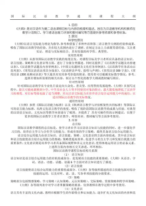 国际汉语教学通用课程大纲