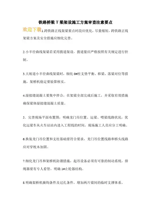 铁路桥梁T梁架设施工方案审查注意要点