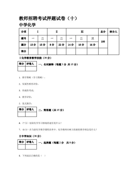 福建教师招聘中学化学试卷9套押题10