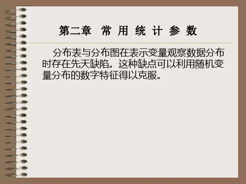 第三讲 描述统计之常用统计参数
