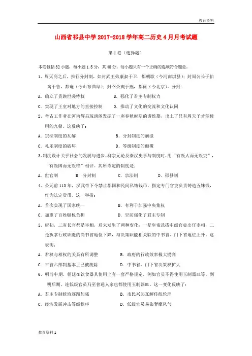 (秋季版)2017-2018学年高二历史4月月考试题