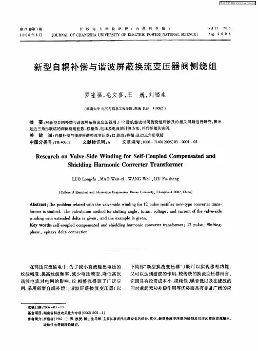 新型自耦补偿与谐波屏蔽换流变压器阀侧绕组