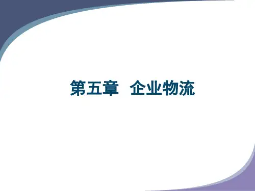 企业物流的主要环节与运作方式