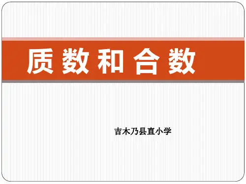 新人教版小学数学《质数和合数》PPT完美课件2