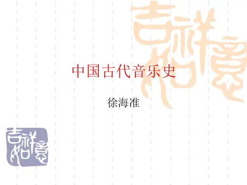 中国古代音乐史一讲.ppt