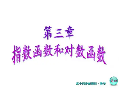 2017-2018学年高中数学(北师大版)必修1课件:第三章 §5 第1课时 对数函数的概念 (共22张PPT)