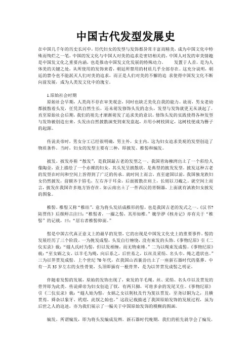 中国古代发型发展史