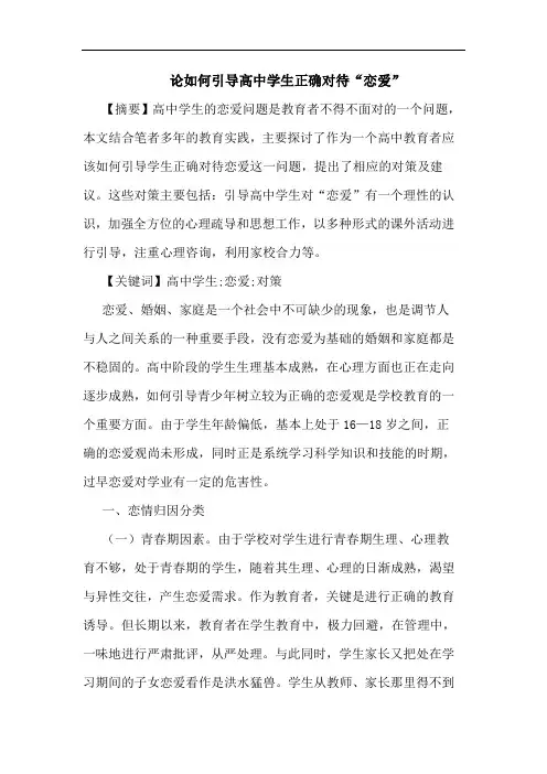 怎样引导高中学生正确对待“恋爱”论文
