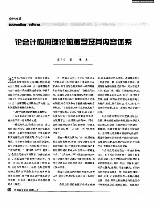 论会计应用理论的概念及其内容体系