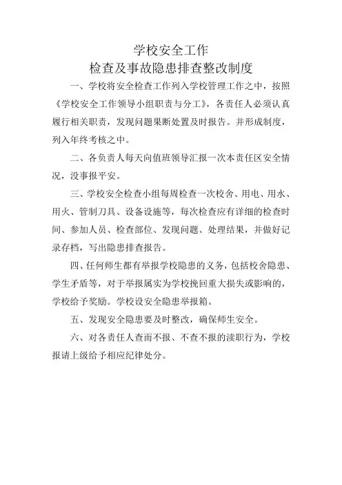 学校安全工作检查及事故隐患排查--整改制度