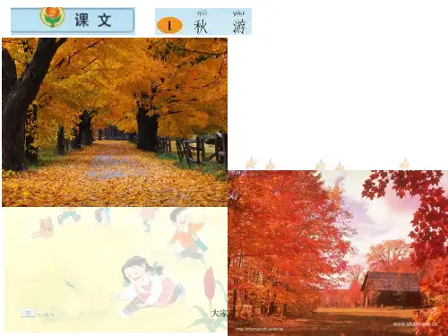 苏教版二年级上册《1秋游》