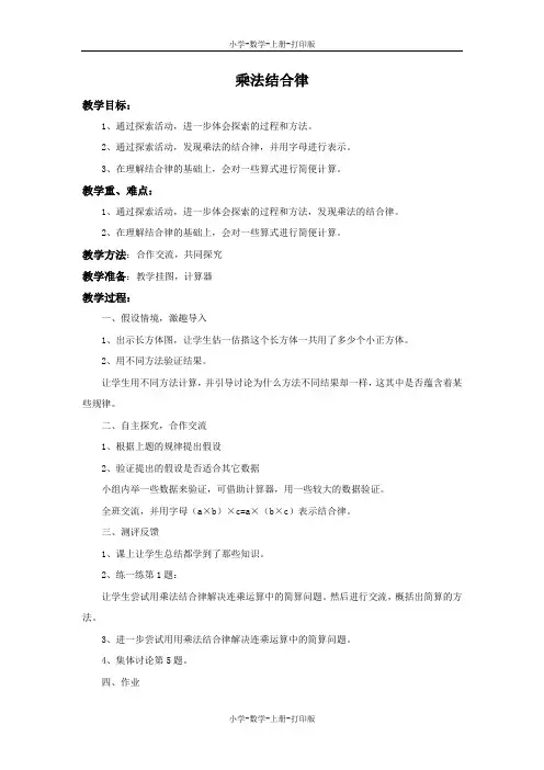 北师大版-数学-四年级上册-《乘法结合律》备课教案
