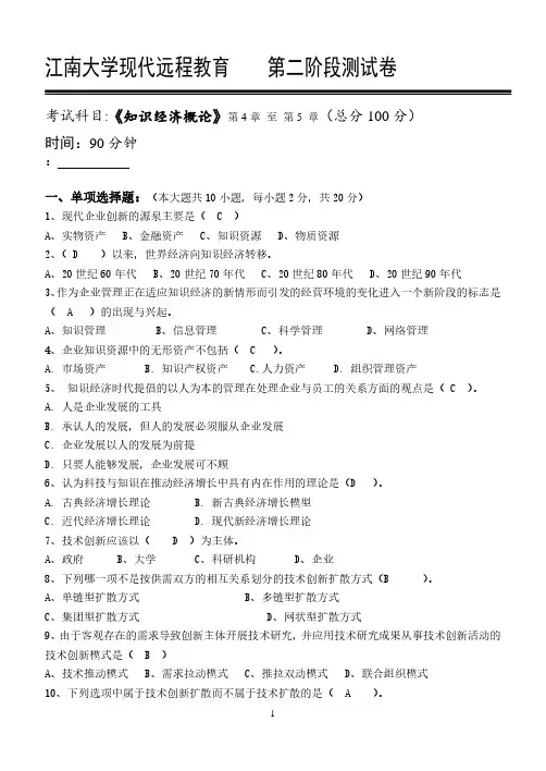 知识经济概论第2阶段答案